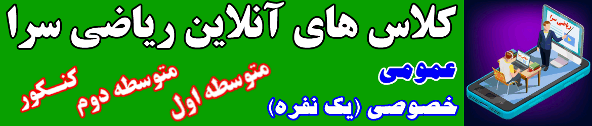 کلاس های آنلاین ریاضی