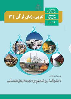 نمونه سوالات عربی، زبان قرآن 3 دوازدهم تجربی و ریاضی