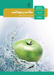 نمونه سوالات امتحان نهایی سلامت و بهداشت