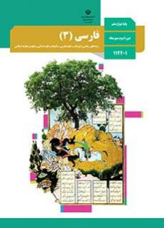 نمونه سوالات امتحان نهایی فارسی 3 پایه دوازدهم
