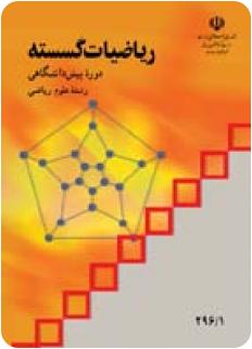 نمونه سوال ریاضیات گسسته