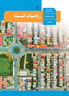 نمونه سوال گسسته دوازدهم ریاضی