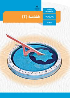 نمونه سوال هندسه یازدهم ریاضی