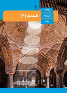 نمونه سوال هندسه 3 دوازدهم ریاضی