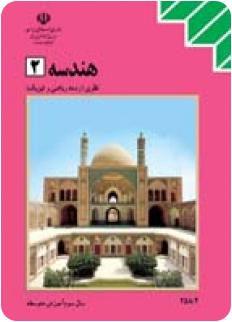 نمونه سوال هندسه 2 سوم ریاضی