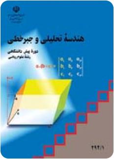 نمونه سوال هندسه تحلیلی