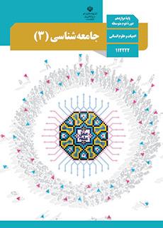 نمونه سوالات امتحان نهایی جامعه شناسی 3 پایه دوازدهم انسانی