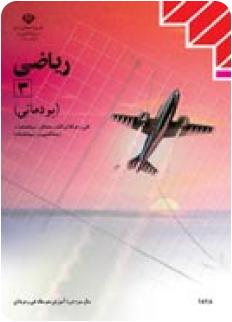 نمونه سوالات ریاضی 3 فنی