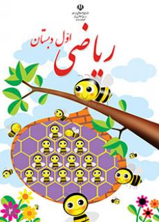 دانلود کتاب ریاضی اول ابتدایی