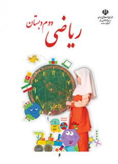دانلود کتاب ریاضی دوم ابتدایی
