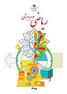 دانلود کتاب ریاضی سوم ابتدایی
