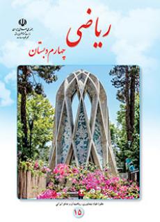 دانلود کتاب ریاضی چهارم ابتدایی