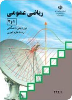 نمونه سوال ریاضی عمومی چهارم تجربی