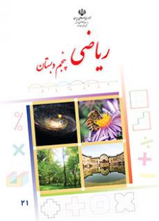 دانلود کتاب ریاضی پنجم ابتدایی