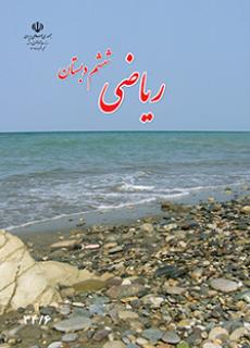 کتاب ریاضی ششم ابتدایی