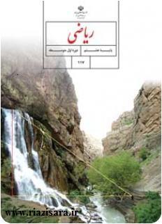 نمونه سوال ریاضی 8