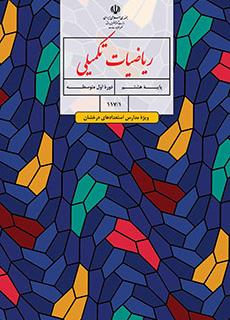 دانلود کتاب تکمیلی ریاضی پایه هشتم (تیزهوشان)
