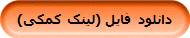 در صورتی که لینک مستقیم مشکل دارد فایل مورد نظر را از اینجا دانلود کنید.