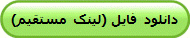 برای دانلود فایل با لینک مستقیم از سایت رباضی سرا کلیک کنید.