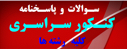 آرشیو سوالات و پاسخنامه کنکور