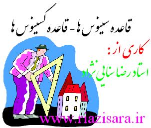 قاعده سینوس ها
