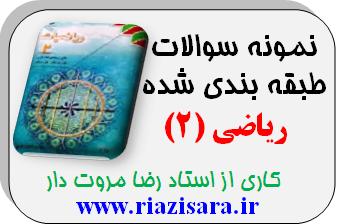 نمونه سوال ریاضی سال دوم