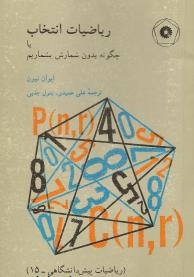 ریاضیات انتخاب