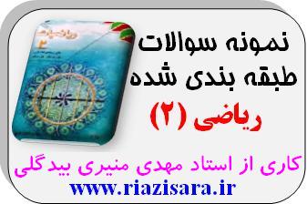 نمونه سوال ریاضی2 نمونه سوال ریاضی2