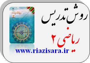 روش تدریس ریاضی 2