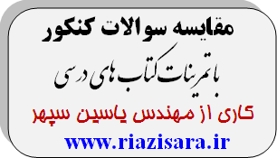 مقایسه سوالات کنکور با تمرینات کتاب های درسی