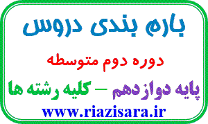بارم بندی ریاضی دوازدهم