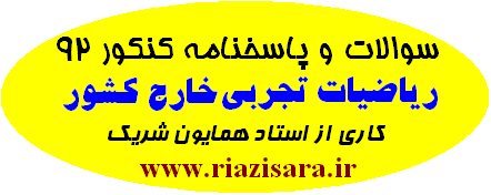 سوالات و کلید ریاضیات کنکور تجربی 92 خارج کشور