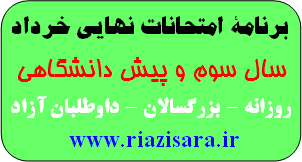 برنامه امتحانات خرداد,برنامه امتحان نهايي خرداد