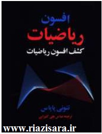 افسون ریاضی