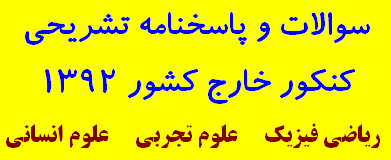 سوالات و پاسخنامه کنکور خارج کشور 1393