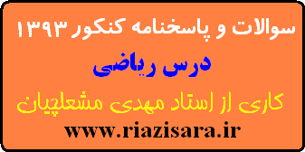سوالات و پاسخنامه کنکور ریاضی 1393