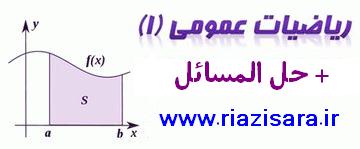 ریاضی عمومی 1 + حل المسائل