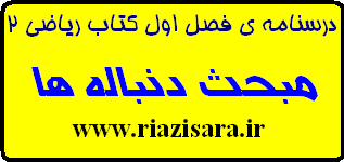 درسنامه فصل اول ریاضی 2