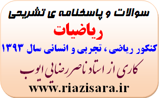 سوالات و پاسخنامه کنکور ریاضی 1393
