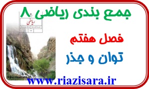 توان و جذر