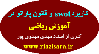 swot,پاراتو,آموزش ریاضی