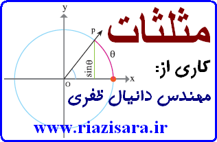 نسبت های مثلثاتی