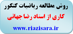 روش خواندن ریاضیات کنکور