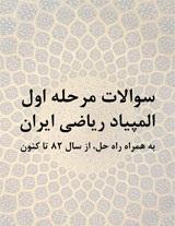 سوالات المپیاد ریاضی ایران