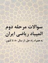 سوالات المپیاد ریاضی