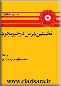 نخستین درس در جبر مجرد,هیگنز