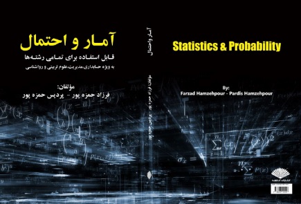 آمار واحتمال