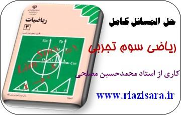 حل المسائل ریاضی سوم تجربی