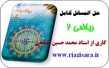 حل المسائل ریاضی دوم ریاضی,حل المسائل ریاضی دوم تجربی,حل المسائل ریاضی دوم فنی