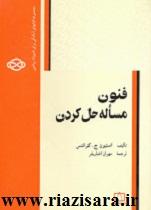 فنون مساله حل کردن